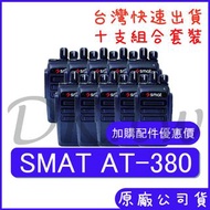 十組裝(優惠加購無線電耳機或配件)SMAT AT-380 體積小輕巧方便 業務機無線電 手持對講機 AT380