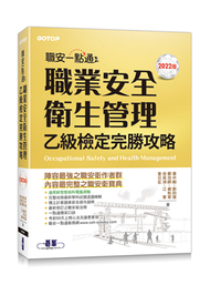 職安一點通｜職業安全衛生管理乙級檢定完勝攻略｜2022版 (新品)