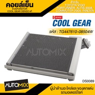 คอยล์เย็น DENSO TG447610-08504W สำหรับ TOYOTA VIGO FORTUNER ALTIS ปี 2008 COMMUTER ปี 2004 INNOVA ตู้แอร์ EVAPORATOR COOL GEAR DENSO แท้