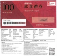 美心 Maxim's 港幣100元餐飲禮券 (大量）