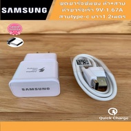 samsung สายชาร์จsamsung + หัวชาร์จเร็ว สายType-C หัวชาร์จเร็ว 9V/1.67A or 5V/2.0A Fastcharger Original สินค้ามีการรับประกัน