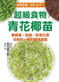 超級食物青花椰苗：集解毒、抗癌、防老化等功效於一體的最強蔬菜 電子書