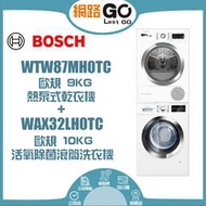 BOSCH博世 10kg 活氧除菌 滾筒洗衣機+ 9kg 熱泵式乾衣機 (WAX32LH0TC+WTW87MH0TC)