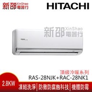 *新家電錧*【HITACHI日立RAS-28NJK/RAC-28NK1】頂級系列變頻冷暖冷氣 -含基本安裝