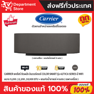 แอร์ CARRIER แคเรียร์ ติดผนัง อินเวอร์เตอร์ COLOR SMART รุ่น 42TVCA SERIES มี WIFI + แถมท่อน้ำยาแอร์ 4 เมตร   (เฉพาะเครื่อง)