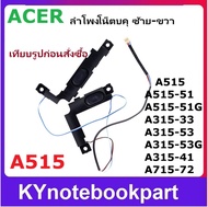 ลำโพงโน็ตบุค ลำโพง Acer A515 A515 51 A515 51G ซ้าย-ขวา  A515