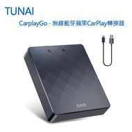 【Tunai】穩定和無線的蘋果CarPlay連接 CarplayGo - 無線藍牙蘋果CarPlay轉換器