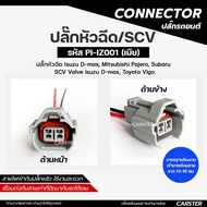 ปลั๊กหัวฉีด ปลั๊ก SCV วาล์ว Isuzu DMAX Vigo Mitsubishi 2.4 Subaru (2สาย) เกรด OEM สีเทา เข้าสายแล้วเ