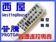 西屋 WestingHouse    普騰 PROTON  冷氣遙控器 HAB-01 HAB-02 HAF-01R