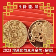 A1 - (金猴) 兔年 生肖龍/鼠犯太歲化解護身鍍金幣 增運化煞生肖金幣