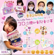 ⭐My Little Pony &amp; Paw Patrol 聯手發行小朋友最愛 3D立體幼童/兒童口罩30 入