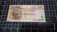 匯豐銀行 2009年500元 補版 ZX UNC