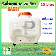 ถังน้ำยา KASEI 3WZ-4 20 ลิตร