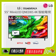 LG - 55" QNED85 MiniLED 4K智能電視 (送 超市禮券,藍芽耳機,8K HDMI,天線) 2025 QNED evo AI 55QNED85ACA LG (包座檯安裝)