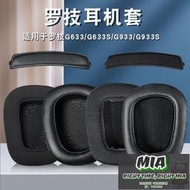 【MIA品質保證】適用於Logitech羅技g633耳機套g933耳罩g933S頭戴式耳機海綿套g533皮耳套耳機頭