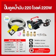 ปั๊มดูดน้ำมัน 220 โวลต์ 220W ZG-220 ปั๊มดูดน้ำมัน ปั๊มดูดน้ำมันเครื่อง ปั๊มดูดน้ำมันดีเซล มือจ่ายสีเ