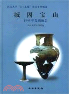 496.城固寶山：1998年發掘報告（簡體書）