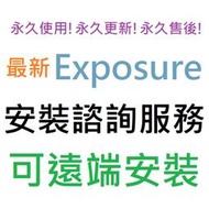 [刷卡、轉帳，線上直發] Alien Skin Exposure X7 英文 永久使用 可遠端安裝
