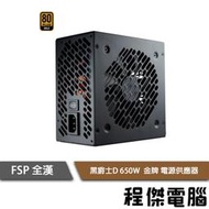 【FSP 全漢】黑爵士D 650W HGD650 80 Plus金牌 電源供應器『高雄程傑電腦 』