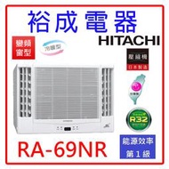 【裕成電器●來電更便宜】日立變頻雙吹窗型冷暖氣RA-69NR 另售CW-R68LHA2