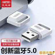 [哆啦市集]藍芽適配器 優越者USB藍牙適配器5.0 B101A臺式機藍牙音頻接收器無線藍牙耳機
