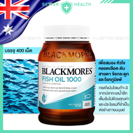 Blackmores Fish Oil 1000 มก. จำนวน 400 เม็ด สนับสนุนสมอง หัวใจ ร่างกาย