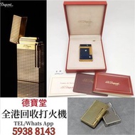 上門專業收購； 打火機 Dupont 都彭火機 卡地亞 cartier火機  S.T.  萬寶龍 Montblanc 筆 S.T. 派克等等 歡迎諮詢