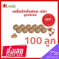 Uland เหยื่อดักกุ้งฝอย แพค 100 ลูก หัวอาหารกุ้งฝอย อาหารกุ้ง เหยื่อดักปลา เหยื่อดักกุ้งฝอยปลา สูตรพิเศษ