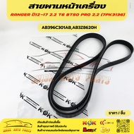 Front Engine Belt RANGER Year 12-17 2.2 T6 BT50 PRO 2.2 (7PK3136) AB396C301AB AB3Z8620H