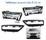 ไฟตัดหมอก Accord’13-15(G9) พร้อมฝาครอบ+หลอด+สายไฟ+สวิตช์ตรงรุ่น