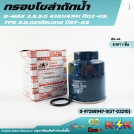Solar Water Filter D-MAX 2.5 3.0 4JA1/4JH1 Year 02-05 TFR 3.0 Dragon Eye 97-02 8-97288947-0(ST-03210