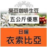 花見牡丹 日曬 耶加雪菲 衣索比亞 5公斤優惠【榮豆咖啡生豆】 精品咖啡生豆
