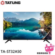 《電器網拍批發》TATUNG 大同 32型液晶顯示器 螢幕 電視 無視訊盒 TA-ST32A50