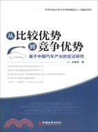 從比較優勢到競爭優勢：基於中國汽車產業的實證研究（簡體書）