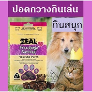 GPE ขนมสุนัข [ของดี!]   ขนมแมว ZEAL  ปอดกวาง VENISON PUFFS 85g   กินเสริม อาหารหมา อาหารสุนัข อาหารแมว ขนมหมา  สำหรับสุนัข