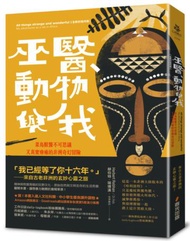 巫醫、動物與我：菜鳥獸醫不可思議又真實療癒的非洲奇幻冒險（全新封面改版）