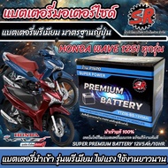 แบตเตอรี่ Honda Wave 125i ทุกรุ่น ขนาด 5 แอมป์ ฮอนด้า เวฟ 125ไอ ทกรุ่นทุกปีใส่ได้ทั้งหมด แบตเตอรี่ไท