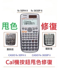 Casio fx-50FH II / fx-3650P II 計數機 按鈕修復貼紙