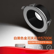 LED射燈嵌入式天花燈【金屬防眩/灰色（6W自然白5700K）】