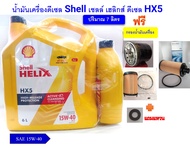 น้ำมันเครื่องดีเซล เชลล์ เฮลิกส์ ดีเซล HX5 15W-40 7 ลิตร ฟรี กรองเครื่อง วีโก้ รีโว่ ตู้ ดีแม็ก