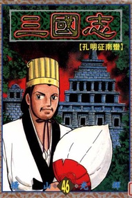 三國志（46）