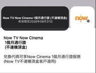 Now TV Now Cinema 1個月通行證
