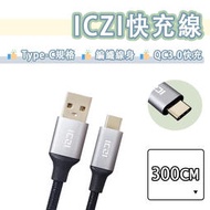 【現貨】ICZI Type-c 快充線 編織線 3A 充電線 傳輸線 USB-C 300CM 3米 3M QC3.0 快