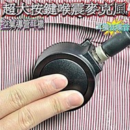 ☆波霸無線電☆超大胸按型喉震麥克風 特勤喉震式 軍規型 硬殼紅豆餅麥克風 胸拍 喉振式 空氣導管耳機麥克風 生存遊戲專用