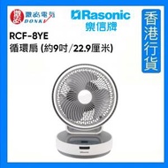 樂信 - RCF-8YE 循環扇 (約9吋/22.9厘米) [香港行貨]