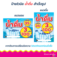 พร้อมส่ง ป้ายน้ำดื่ม ป้ายขายน้ำ ป้ายขายน้ำดื่ม 3 แพ็ค 100 แบบสำเร็จรูป