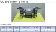 成昌電機社【元寶牌】CC-806 1/4HP 通過TS認證 桌上型砂輪機 安全䕶罩申請專利 隨貨附TS認證書 -台灣製