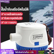[Outdoor Goods] 12V1100G ปั้มน้ำท้องเรือ ไดเวอร์สูบน้ำ ปั๊มน้ำเรือdc ปั้มน้ำอัตมัติ12v ปั้มแช่ไดโว่ มอเตอร์ดูดน้ำ ไดโว่ดูดน้ำ12v 500w ปั๊มน้ำอัตโนมัติในเร
