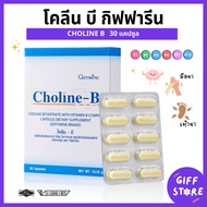 โคลีนบี กิฟฟารีน โคลีนบีกิฟฟารีน วิตามินบีรวม Choline B giffarine 30แคปซูล