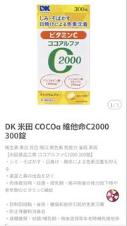 DK 米田 COCOa 維他命 C2000 300錠